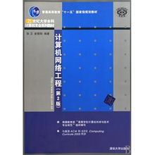 《計算機網(wǎng)絡(luò)工程》（第2版） 網(wǎng)絡(luò)工程教育的經(jīng)典之選